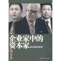 企业家中的资本家