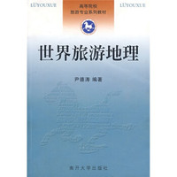 高等院校旅游专业系列教材：世界旅游地理