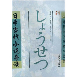 南开日本文学精品教材：日本当代小说导读