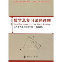 国家级职业教育创新规划教材·职业教育对外交流版基础教材：数学总复习试题详解