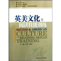 英美文化与阅读技能训练