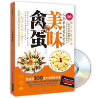 美味禽蛋(附DVD光盘)