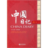 中国日记（中文）
