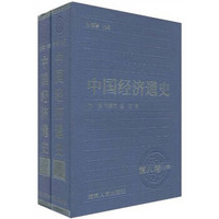 中国经济通史（第8卷）（套装上下册）