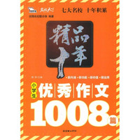 精品十年小学生优秀作文1008篇