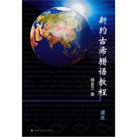 新约古希腊语教程（含课本、练习册各1册，光盘1张，卡片一套）