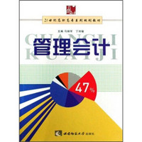 管理会计/21世纪高职高专系列规划教材