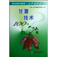 甘薯技术100问