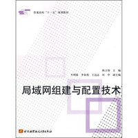 普通高校“十一五”规划教材：局域网组建与配置技术