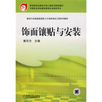 建设行业技能型紧缺人才培养培训工程系列教材：饰面镶帖与安装