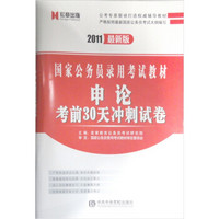 2011最新版申论考前30天冲刺试卷