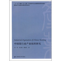 中国银行产业组织研究