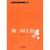 青少年素质读本·中国小小说50强：做一回上帝
