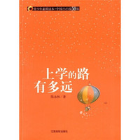 青少年素质读本·中国小小说50强：上学的路有多远