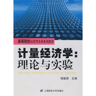 高等院校应用型本科系列教材：计量经济学（理论与实验）