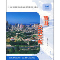 21世纪全国高职高专旅游系列实用规划教材：旅游公共关系