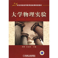 21世纪普通高等教育基础课规划教材:大学物理实验