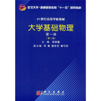 武汉大学“十一五”规划教材:大学基础物理(第1册)(第2版)