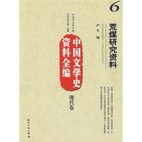 中国文学史资料全编（现代卷）6：荒煤研究资料