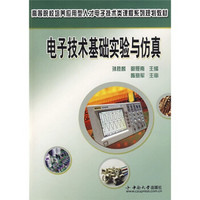 高等院校培养应用型人才电子技术类课程系列规划教材：电子技术基础实验与仿真