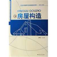 21世纪高等职业技术教育规划教材（建筑工程类）：房屋构造