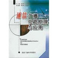 通信广播电路原理与应用