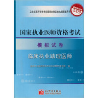 国家执业医师资格考试模拟试卷：临床执业医师（最新修订版2009）