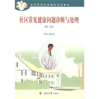 全科医师培训系列教材：社区常见健康问题诊断与处理（第2版）