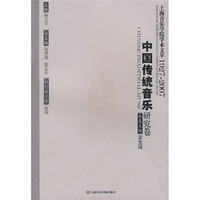 上海音乐学院学术文萃1927-2007：中国传统音乐研究卷