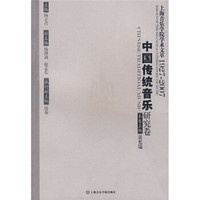 上海音乐学院学术文萃1927-2007:中国传统音乐研究卷