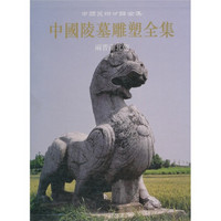 中国陵墓雕塑全集4：两晋南北朝