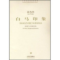 白马印象：双胡与交响乐队（附光盘）