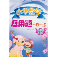 小学数学应用题一日一练：5年级（上）