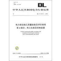 DL/T 5210.4-2009-电力建设施工质量验收及评价规程（第4部分 热工仪表及控制装置）