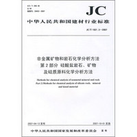 非金属矿物和岩石化学分析方法 第2部分 硅酸盐岩石、矿物及硅质原料化学分析方法（JC/T1021.2-2007）