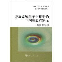 开放系统量子退相干的纠缠态表象论