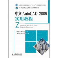 21世纪高职高专机电工程类规划教材：AutoCAD 2009实用教程（中文版）