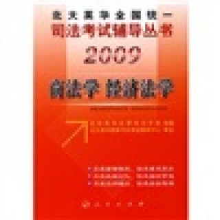 2009商法学、经济法学