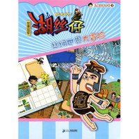 儿童益智图书3:世博冠军湖丝仔丝绸世界大冒险