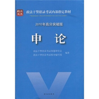 政法干警考前冲刺预测卷：2010年政法干警录用考试