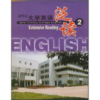 新世纪大学英语泛读2