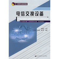 新一代高职教育信息通信规划教材：电信交换设备