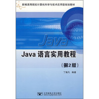 新编高等院校计算机科学与技术应用型规划教材：Java语言实用教程（第2版）