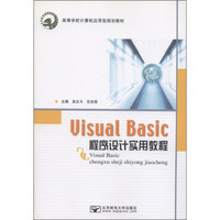 高等学校计算机应用型规划教材：Visual Basic程序设计实用教程