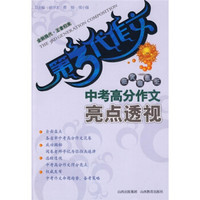 第3代作文：中考高分作文亮点透视