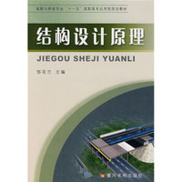 道路与桥梁专业“十一五”高职高专应用型规划教材：结构设计原理