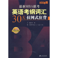 最新MBA联考英语考纲词汇30天拉网式狂背（2008版）（附多媒体课堂CD-ROM）