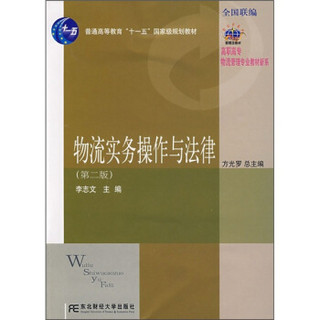 21世纪新概念教材·高职高专物流管理专业教材新系：物流实务操作与法律（第2版）