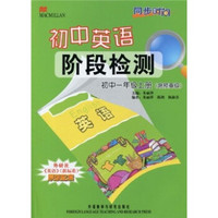 同步时间·初中英语阶段检测：初中1年级（上册）（含预备级）