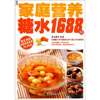 家庭营养糖水1688例